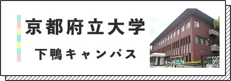 京都府立大学下鴨キャンパスバナー