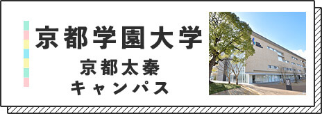 京都学園大学京都太秦キャンパスバナー