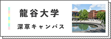 龍谷大学深草キャンパスバナー