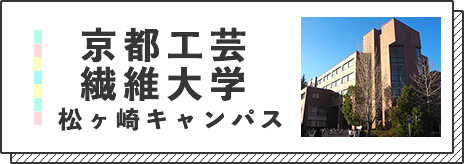 京都工芸繊維大学バナー