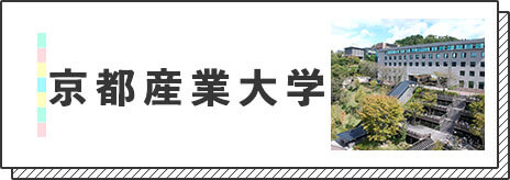 京都産業大学バナー