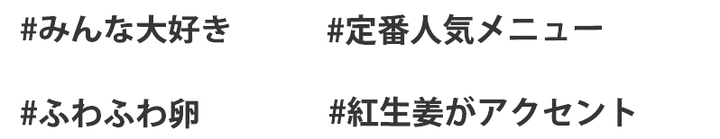 #みんな大好き #定番人気メニュー #ふわふわ卵 #紅生姜がアクセント