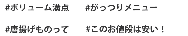 #ボリューム満点 #がっつりメニュー #唐揚げものって #このお値段は安い！