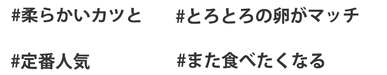 #柔らかいカツと #とろとろの卵がマッチ #定番人気 #また食べたくなる