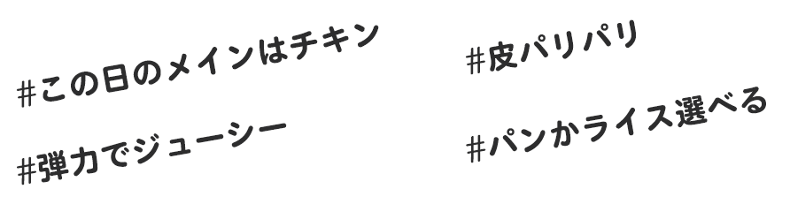 #この日のメインはチキン #皮パリパリ #弾力でジューシー #パンかライス選べる