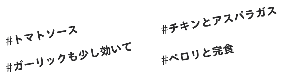 #トマトソース #チキンとアスパラガス #ガーリックも少し効いて #ペロリと完食