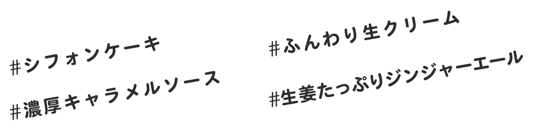 #シフォンケーキ #ふんわり生クリーム #濃厚キャラメルソース #生姜たっぷりジンジャーエール