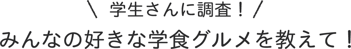 学生さんに調査！みんなの好きな学食グルメを教えて！