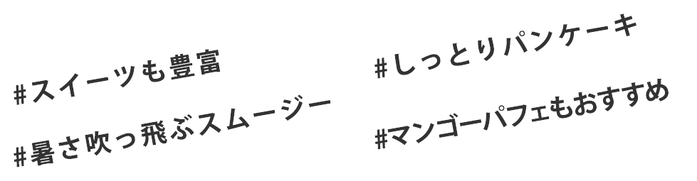 #スイーツも豊富 #しっとりパンケーキ #暑さ吹っ飛ぶスムージー #マンゴーパフェもおすすめ