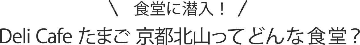 食堂に潜入！Deli Cafe たまごってどんな食堂？