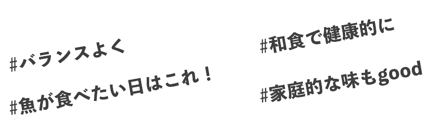 #バランスよく #和食で健康的に #魚が食べたい日はこれ！” #家庭的な味もgood