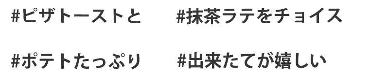 #今回はピザトーストと #抹茶ラテ #ポテトはたっぷり #出来たてが嬉しい