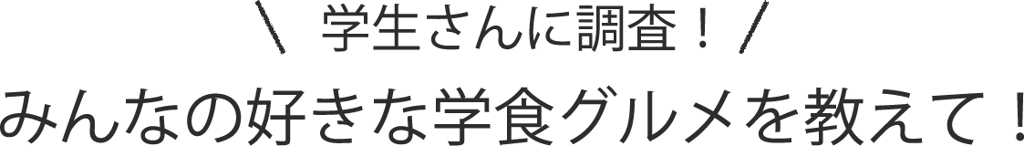 学生さんに調査！みんなの好きな学食グルメを教えて！