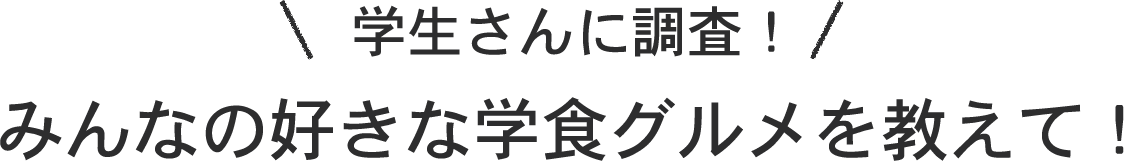 学生さんに調査！みんなの好きな学食グルメを教えて！