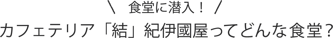 食堂に潜入！カフェテリア「結」紀伊國屋ってどんな食堂？