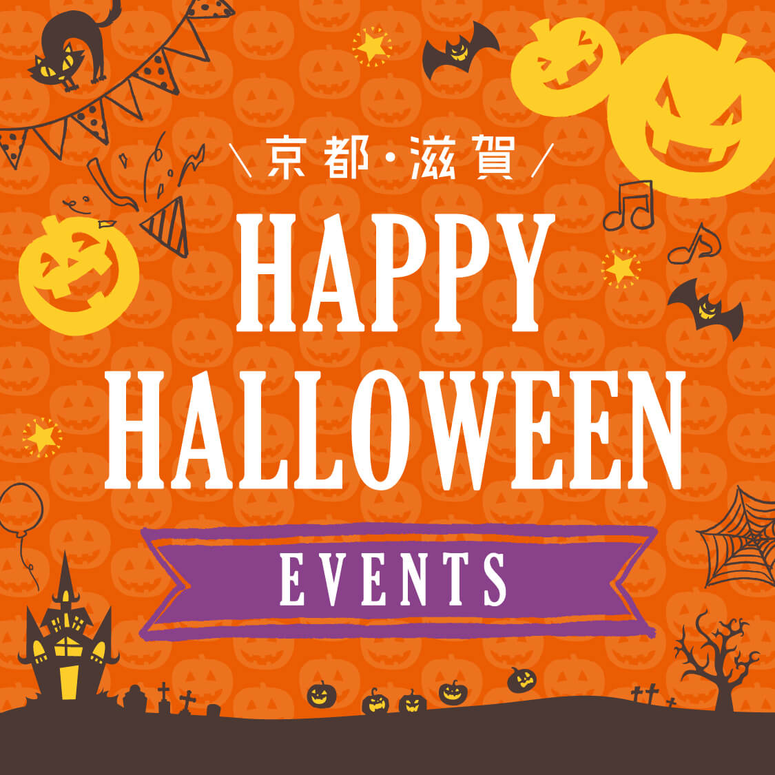 京都 滋賀 ハロウィンイベント Web Leaf