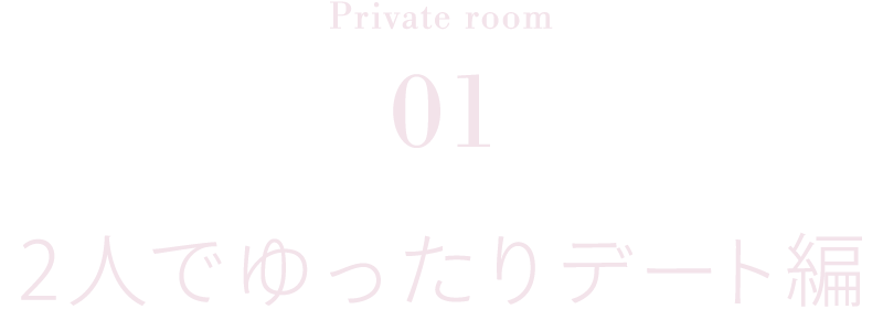 2人でゆったりデート編