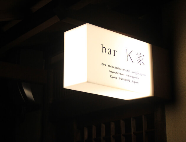 別館 bar K家