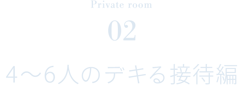 4〜6人のデキる接待編