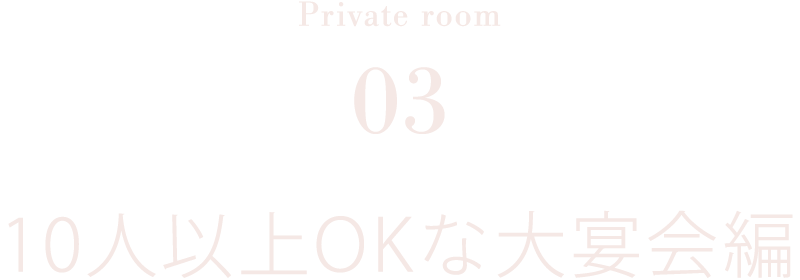 10人以上OKな大宴会編