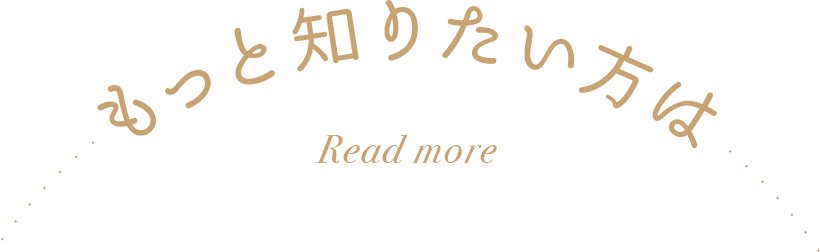 もっと知りたい方は...