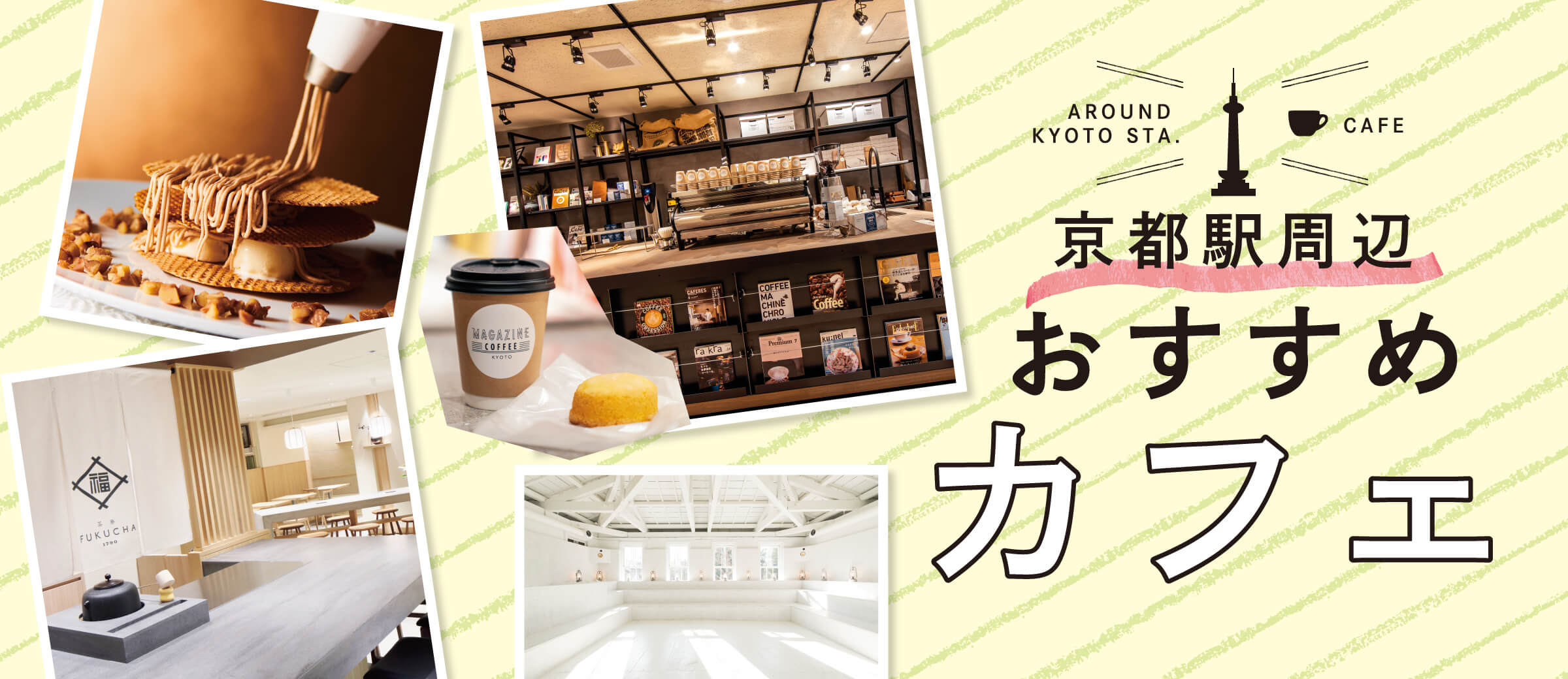 京都駅周辺 おすすめカフェ