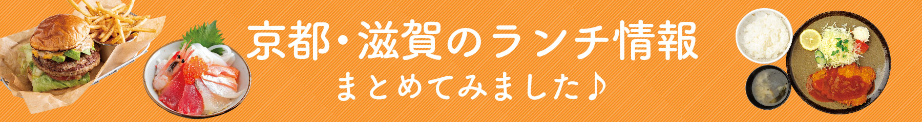 ランチまとめバナー画像