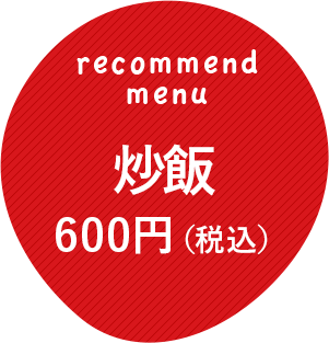 炒飯600円（税込）