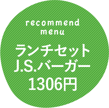 ランチセット J.S.バーガー1306円