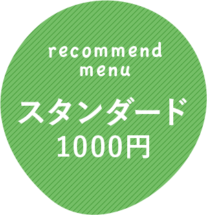 スタンダード1000円