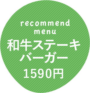 和牛ステーキバーガー1590円