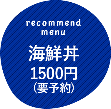 海鮮丼1500円