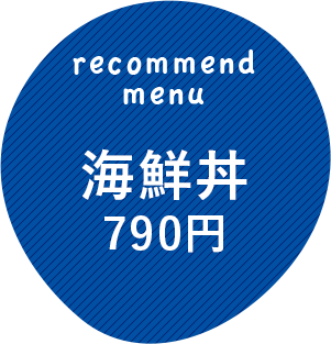 海鮮丼790円