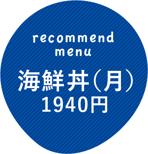 海鮮丼（月）1940円