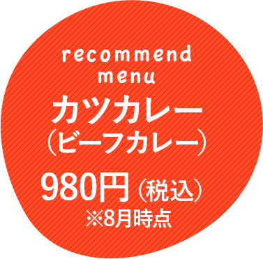 カツカレー（ビーフカレー）980円（税込）