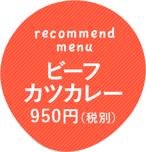 ビーフカツカレー950円（税別）