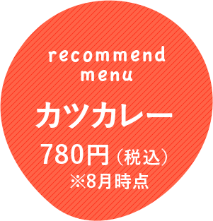 カツカレー780円（税込）※8月時点