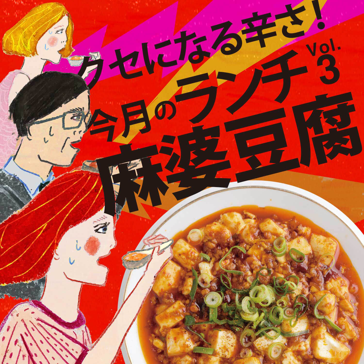 京都 滋賀の麻婆豆腐 今月のランチ Vol 3 Web Leaf