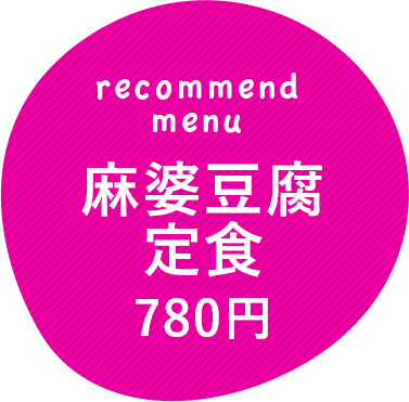 麻婆豆腐定食780円