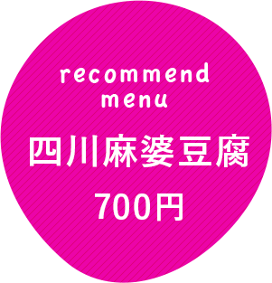 四川麻婆豆腐700円