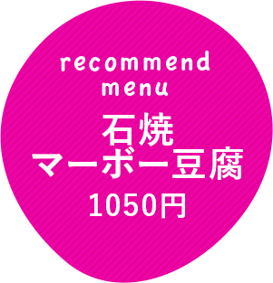 石焼マーボー豆腐1050円