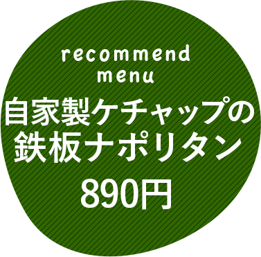 鉄板ナポリタン890円