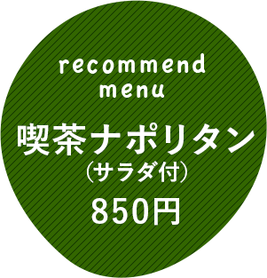 喫茶ナポリタン（サラダ付）850円