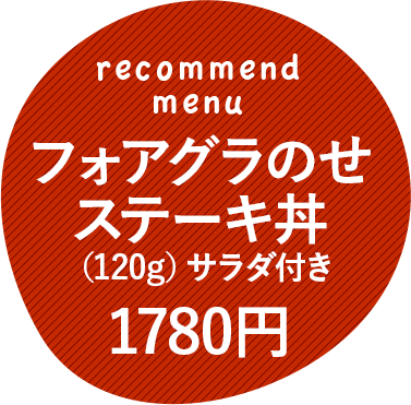 フォアグラのせステーキ丼（120g）サラダ付き1780円