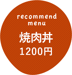 焼肉丼1200円