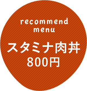 スタミナ肉丼800円