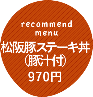 松阪豚ステーキ丼（豚汁付）970円