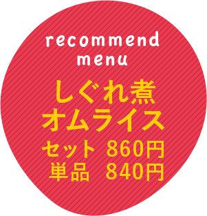 しぐれ煮オムライスセット860円単品840円