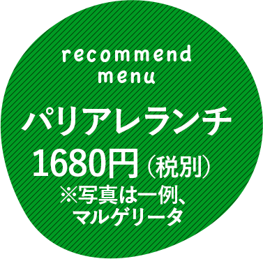 パリアレランチ 1680円（税別）