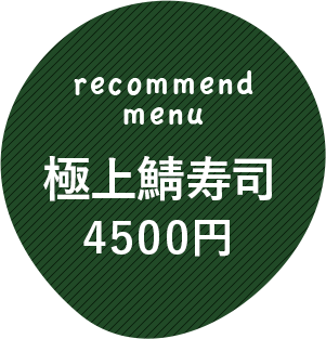 極上鯖寿司4500円